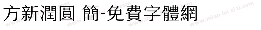 方新润圆 简字体转换